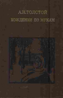 Книга Толстой А.Н. Хождение по мукам  Трилогия Сёстры Восемнадцатый год, 11-5623, Баград.рф